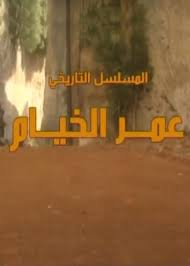 عمر الخيام ( 2002 )