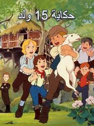 حكاية خمسة عشر ولدا ( 1987 ) مدبلج