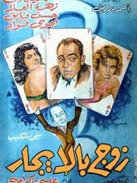 فيلم زوج بالايجار ( 1961 )