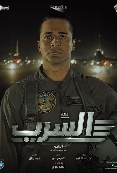 السرب ( 2024 ) 4K