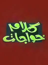 مسرحية كلام خواجات (1984)