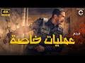 عمليات خاصة ( 2022 )