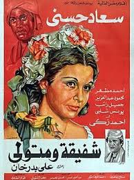 شفيقة ومتولي ( 1978 )