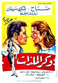 وكر الملذات ( 1957 )