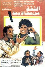 الشقة من حق الزوجة ( 1985 )