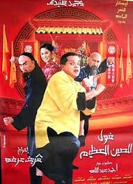 فول الصين العظيم (2004)
