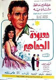 معبودة الجماهير ( 1967 )