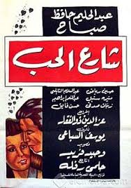 شارع الحب ( 1958 )