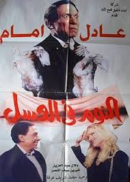 النوم في العسل (1996)