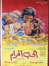 الحب الحرام ( 1976 )