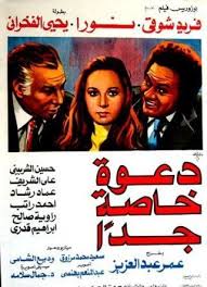 دعوة خاصة جدا ( 1982 )