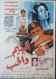 اليتيم والحب ( 1981 )