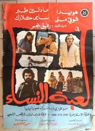 لعبة النساء ( 1982 )