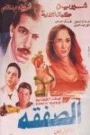الصفقة ( 1989 )