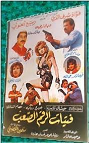 فتيات الرقم الصعب ( 1987 )