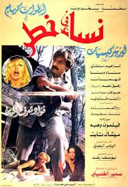 نساء في خطر ( 1981 )