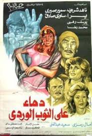 دماء علي الثوب الوردي ( 1981 )