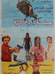 حسناء وعمالقة ( 1981 )