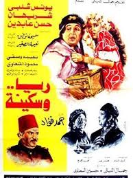 ريا وسكينة (1983)