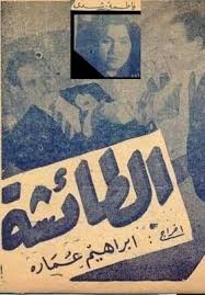 الطائشة (1946)