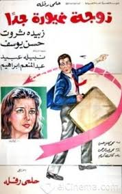 زوجة غيورة جداً ( 1969 )
