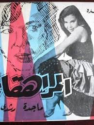 المراهقات ( 1960 )