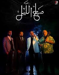 صباح الليل ( 2019 )