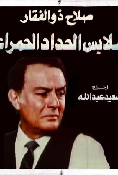 ملابس الحداد الحمراء ( 1988 )