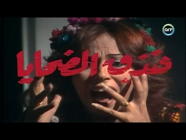 سهرة فندق الضحايا ( 1980 )