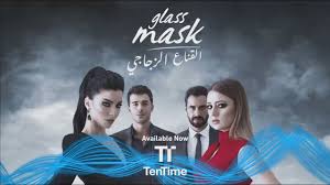 القناع الزجاجي مدبلج