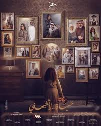 حياة لا تشبهني (2024)