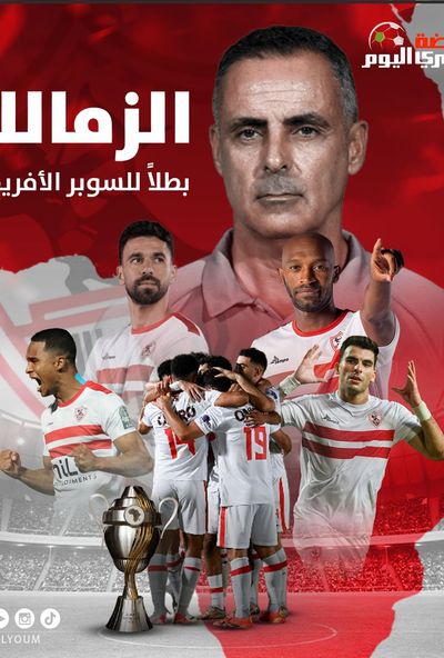 مراسم تتويج الزمالك بكأس السوبر الإفريقي