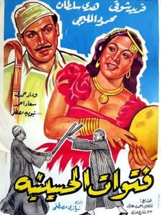 فتوات الحسينية (1954)