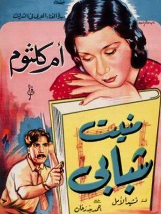 منيت شبابي (قصة نشيد الأمل) (1937)