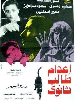 إعدام طالب ثانوي (1980)