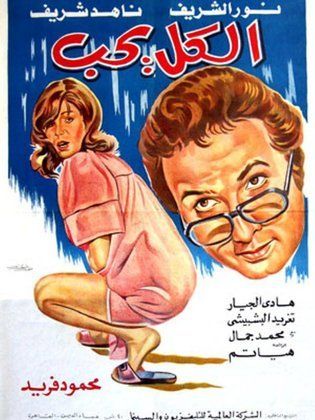 الكل يحب (1976) 