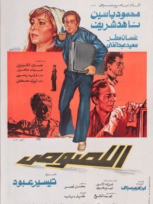 اللصوص (1980)