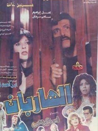 الهاربان (1993)