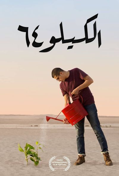 الكيلو 64 ( 2018 )
