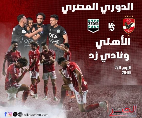 مباراة الاهلي وزد - الدوري المصري 2024