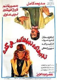تجيبها كده تجيلها كده هى كده ( 1982 )