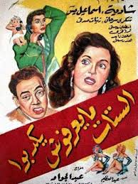 الستات ميعرفوش يكدبوا ( 1954 )