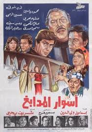 اسوار المدابغ ( 1983 )