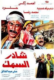 شادر السمك ( 1986 )