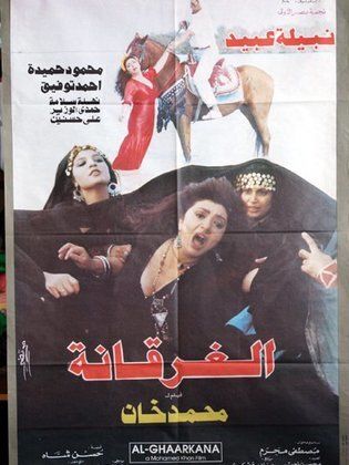 الغرقانة (1993)