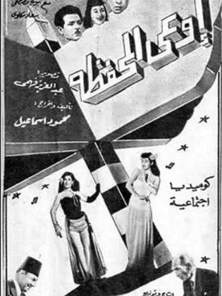 أوعى المحفظة (1949) 