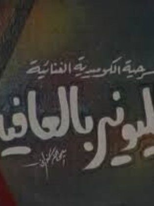 مليونير بالعافية (1993)