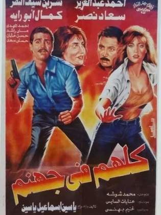 كلهم في جهنم (1994)