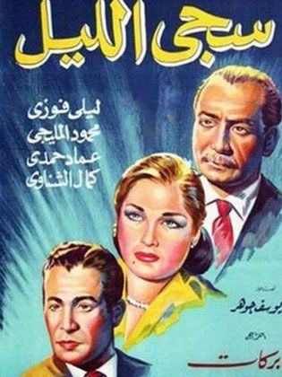 سجى الليل (1948)