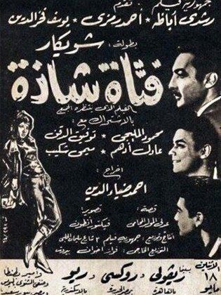 فتاة شاذة (1964)